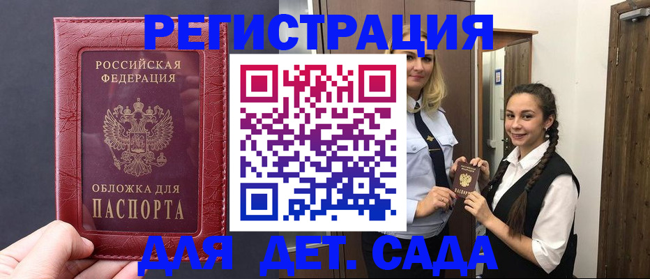 регистрация для дет. сада в Заринске